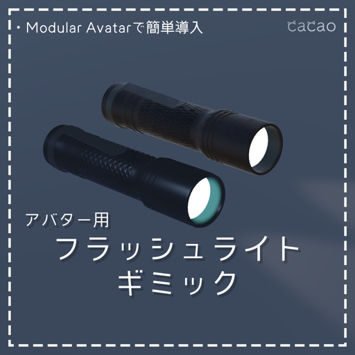 フラッシュライトギミック