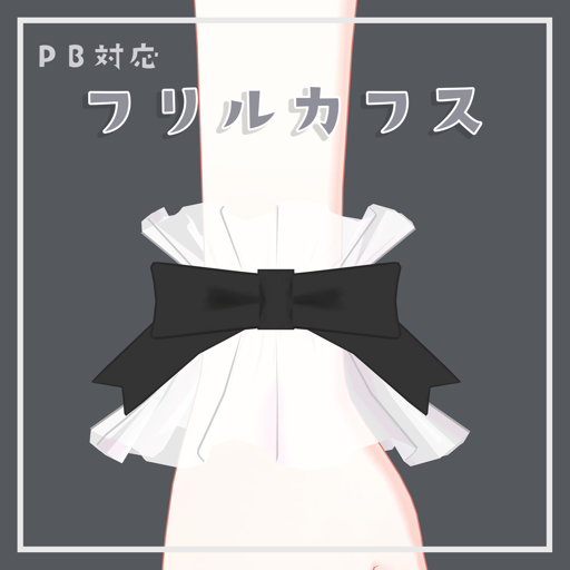 フリルカフス | FrillCuff
